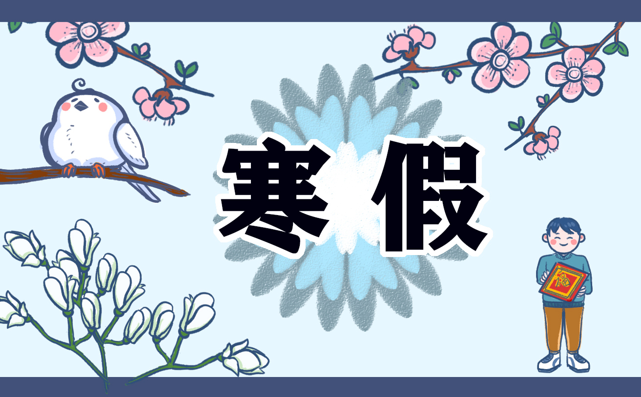 寒假心得收获600字