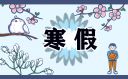 寒假工作心得600字