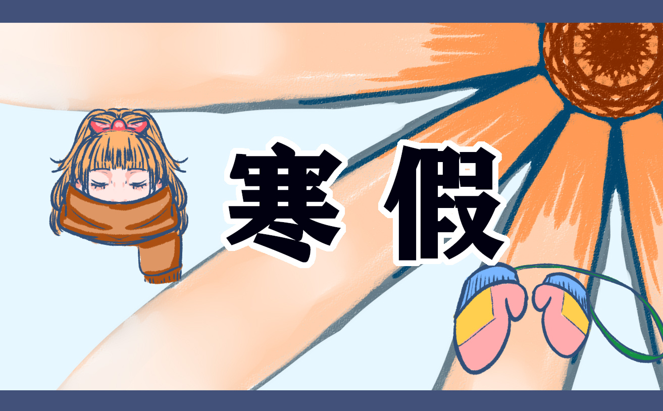 寒假报告或心得
