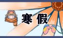寒假心得体会400字作文