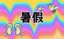 有关暑假的心得的作文