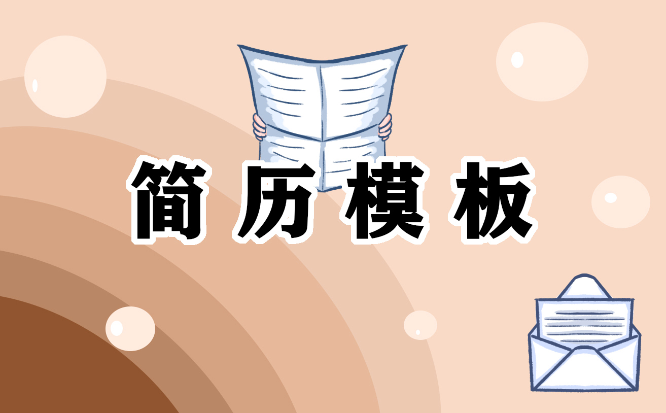 600字自我介绍简历