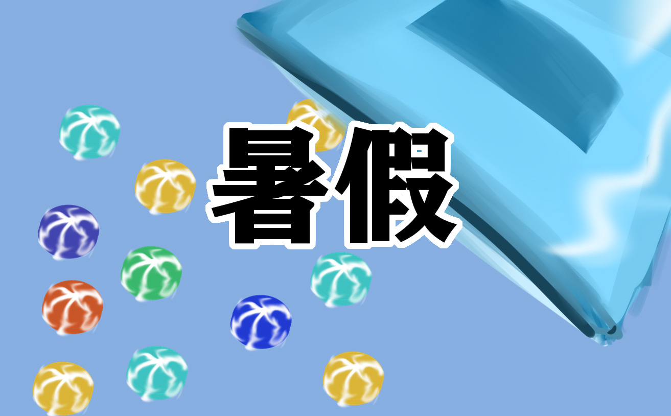 暑假报告与心得体会