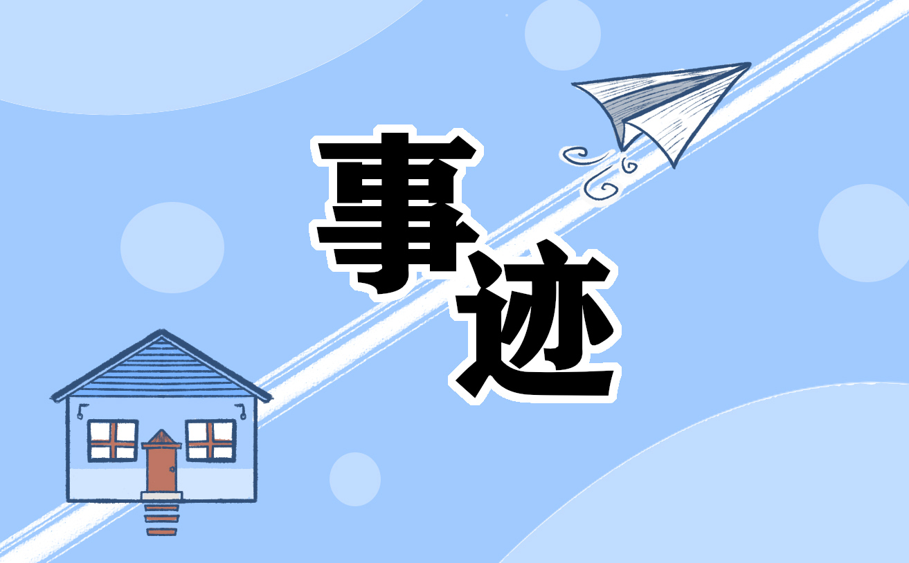创新创新个人事迹总结