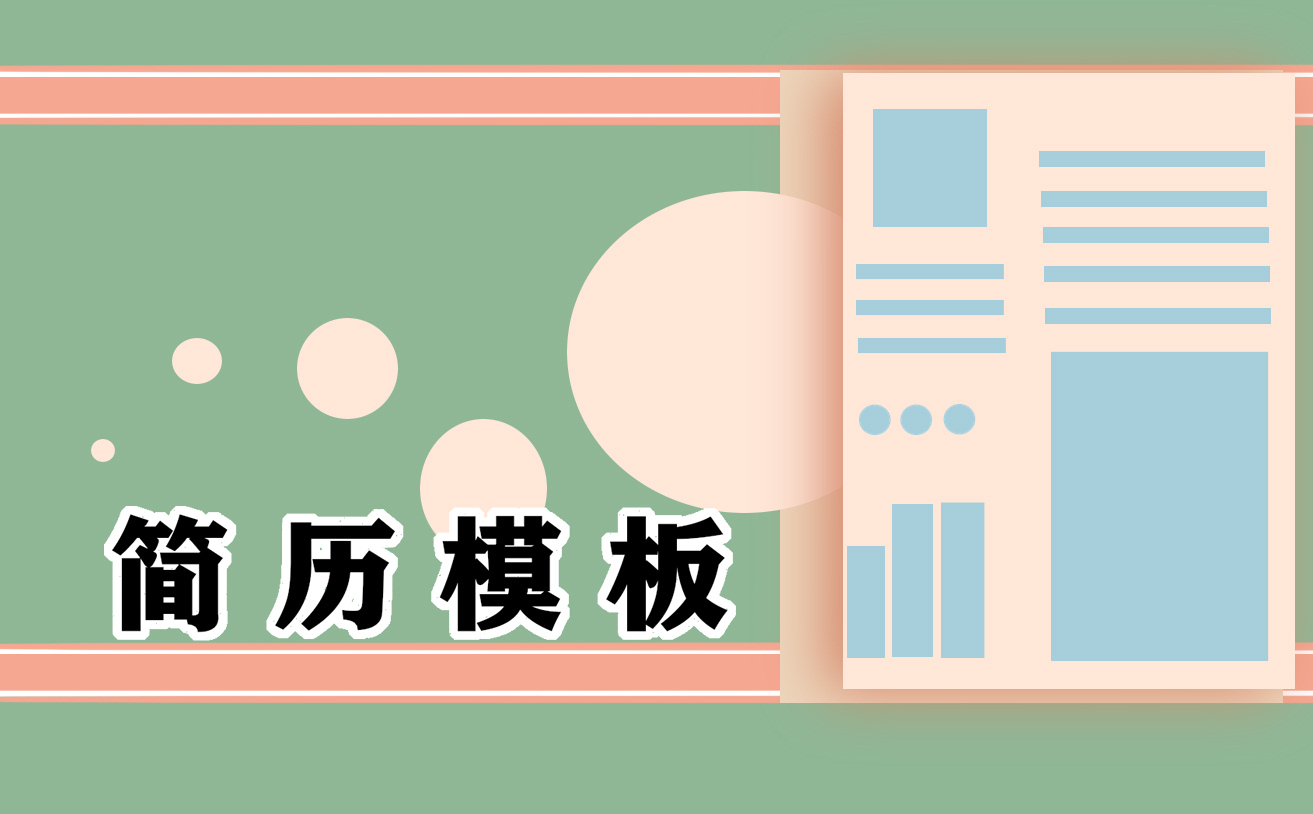 简历怎么填写自我介绍简短