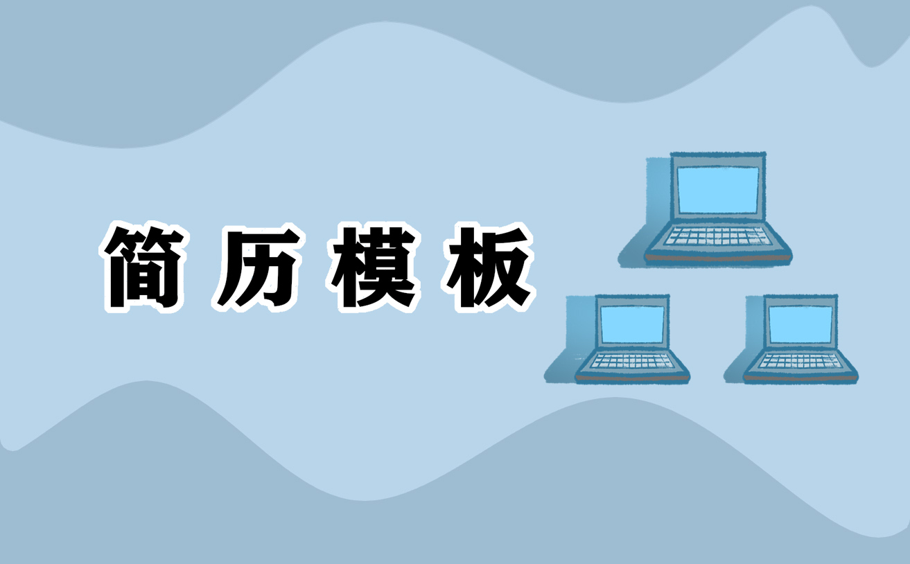 关于简历自我介绍模板范文
