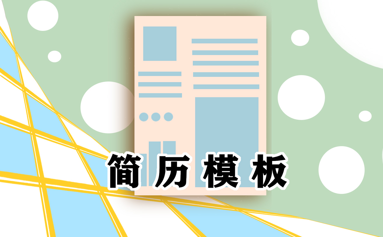 简历自我介绍新颖