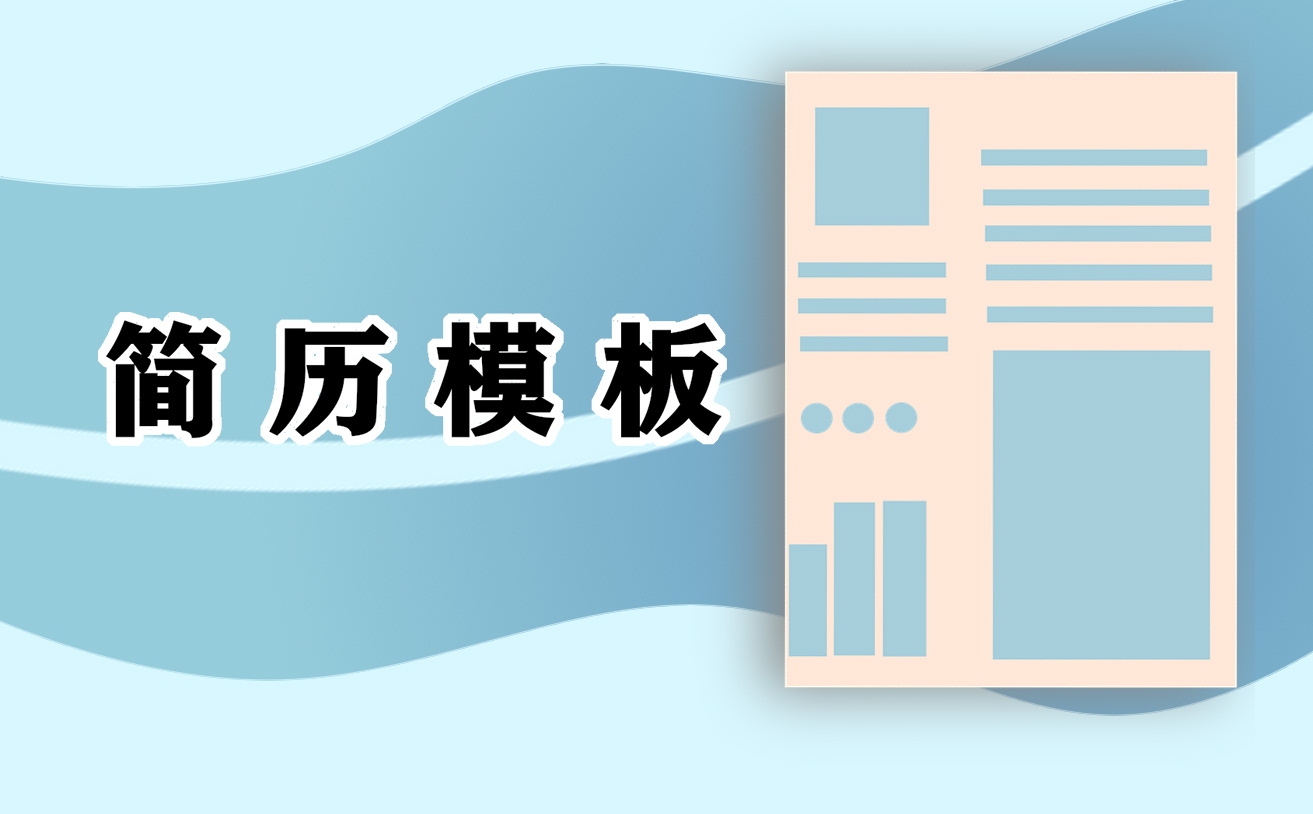 自我介绍简历模板范文