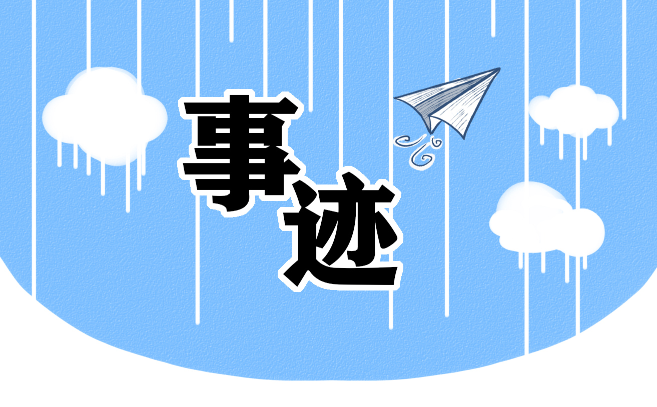事迹心得体会600字