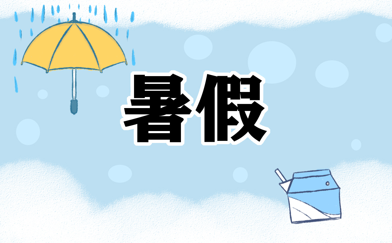 暑假读书心得感悟