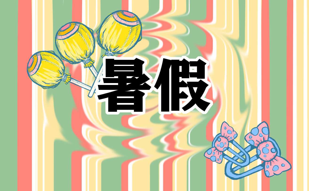 暑假的读书心得体会