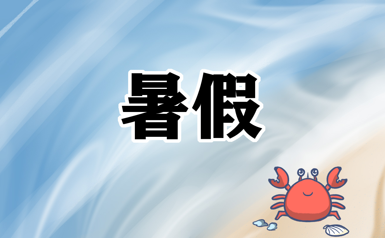 暑假读书体会心得