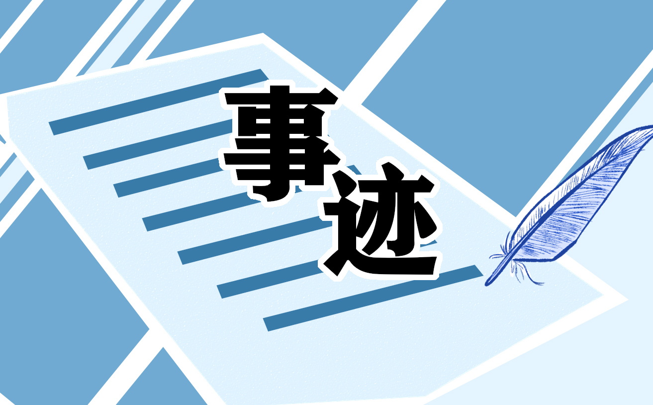 个人事迹总结1000字