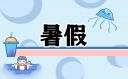 暑假读书心得800字左右
