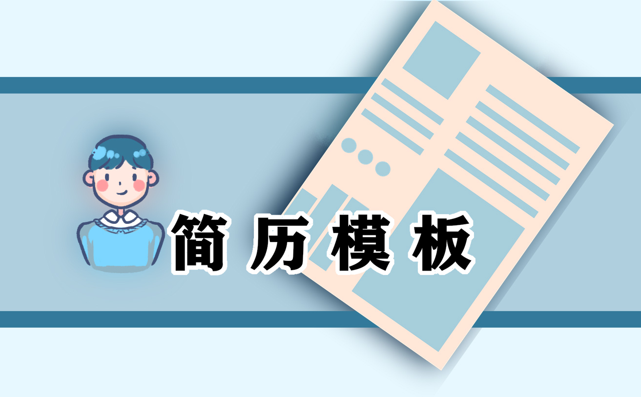 简历自我介绍精选模板范文