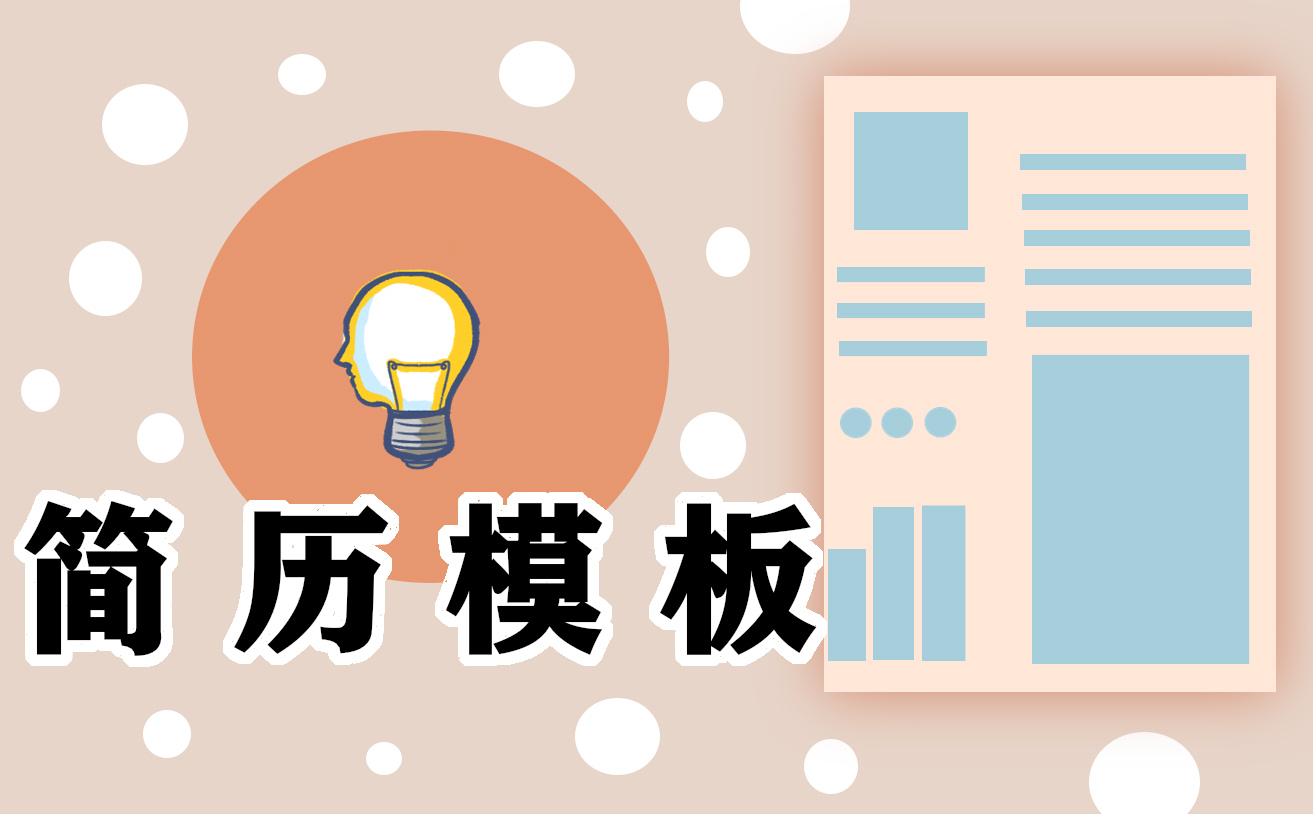 简历自我鉴定200字