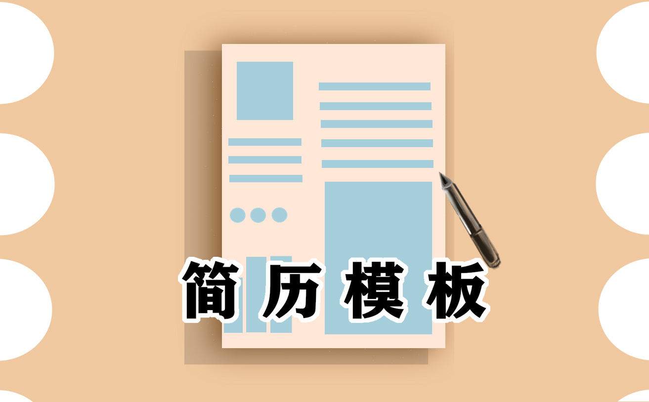 简历自我介绍500字范文