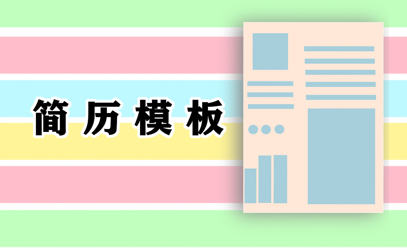 简历自我介绍150字