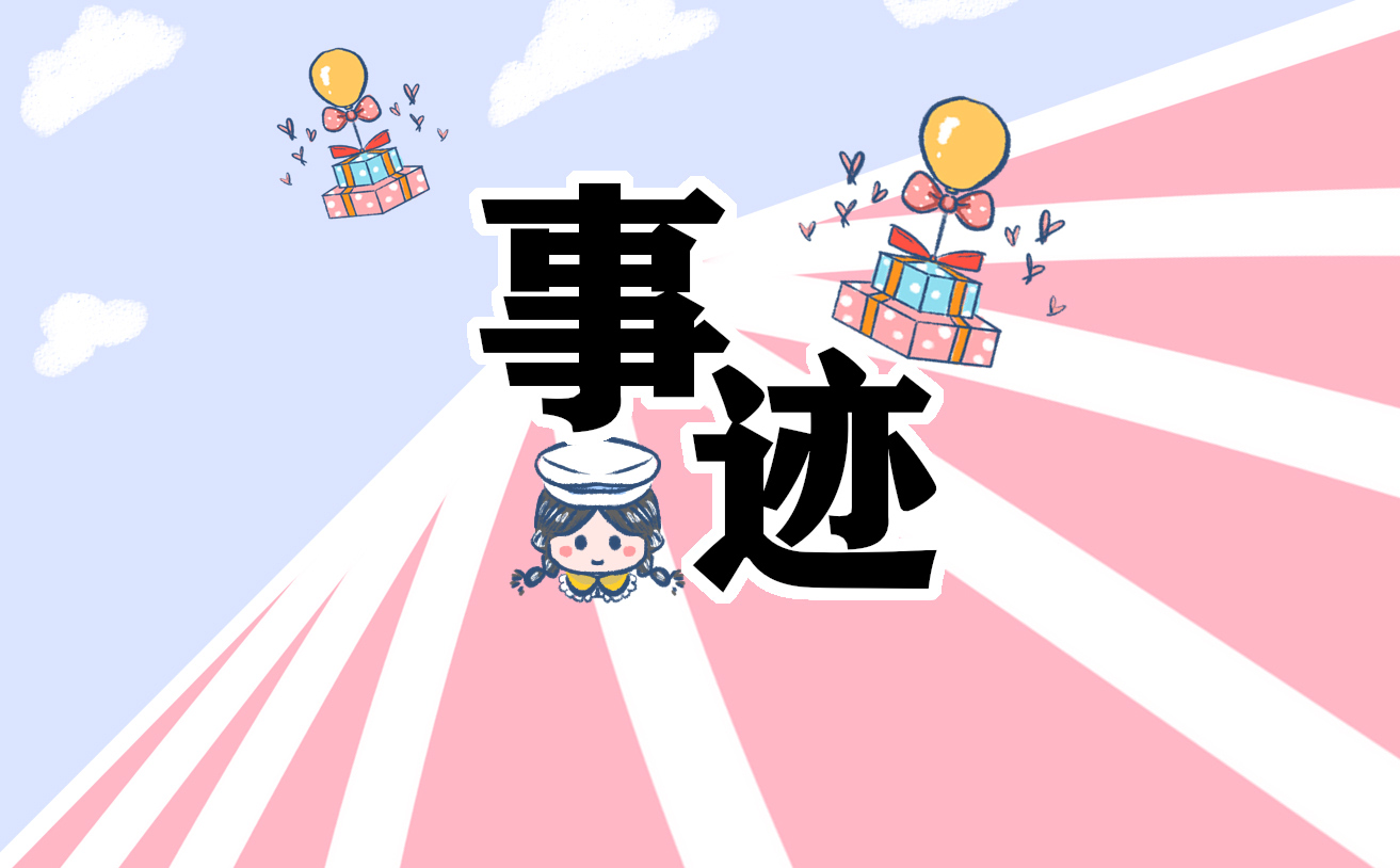 事迹心得300字