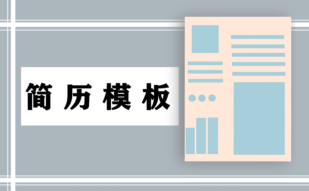 有趣自我介绍简历范文模板