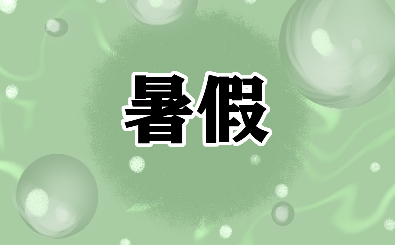 暑假的感受心得作文
