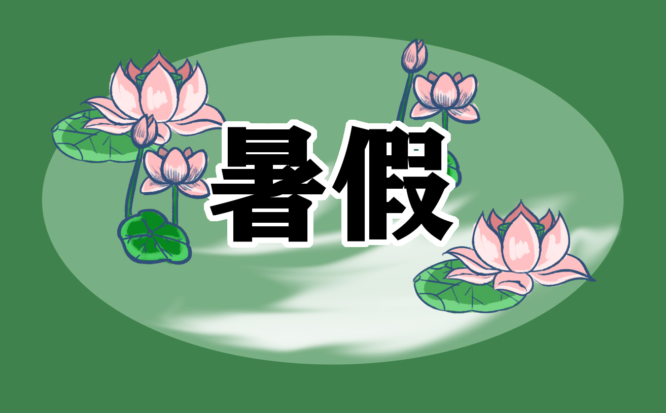 暑假工作心得500字