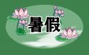 暑假心得体会感悟