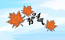 处暑时节有哪些习俗活动