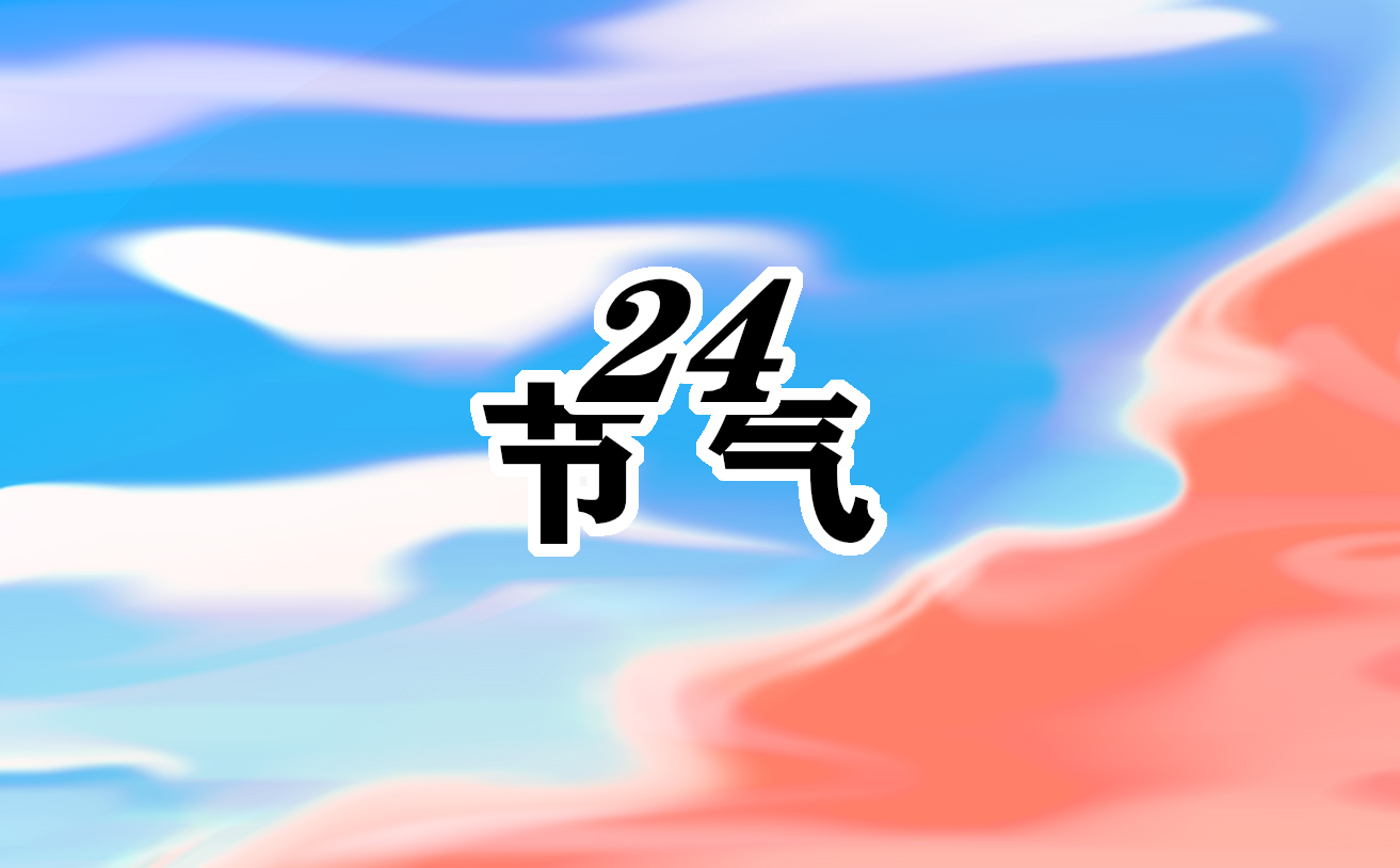 小雪节气农历时间表2023