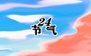 立秋节气优美治愈文案说说
