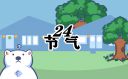 霜降节气的含义是什么