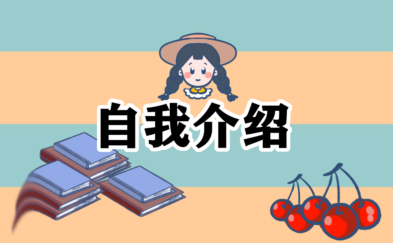 小学自我介绍范文