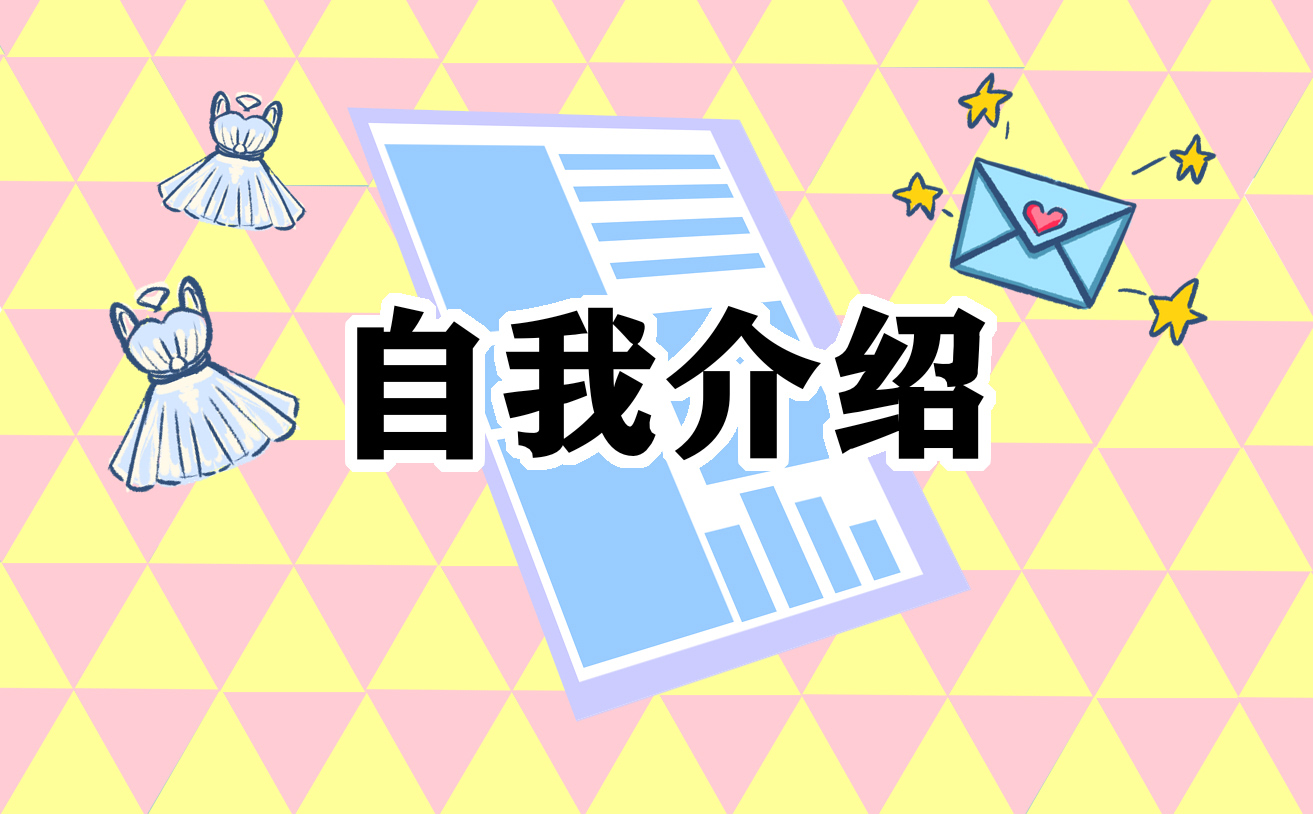 初一新生面试自我介绍优秀范文