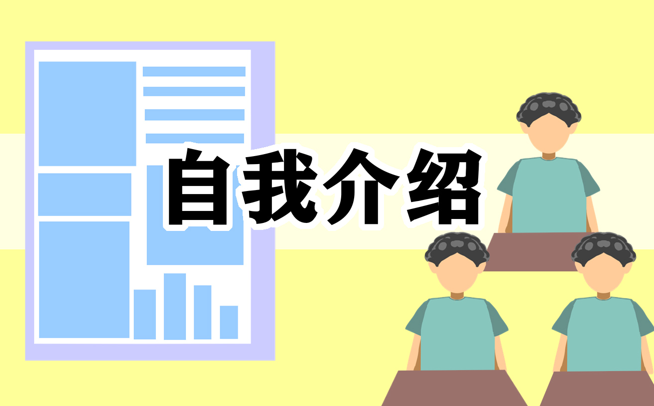 大学生面试自我介绍3分钟通用