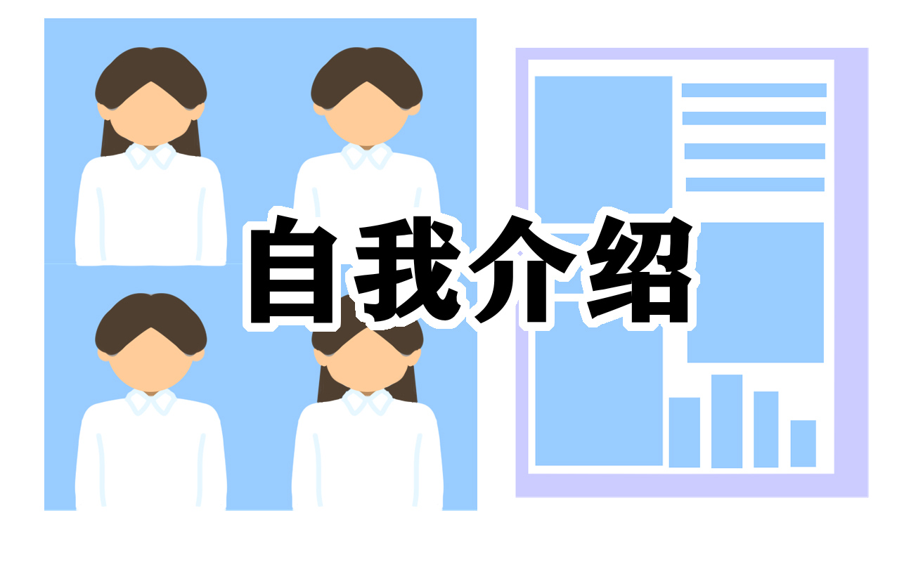 毕业生自我介绍范文