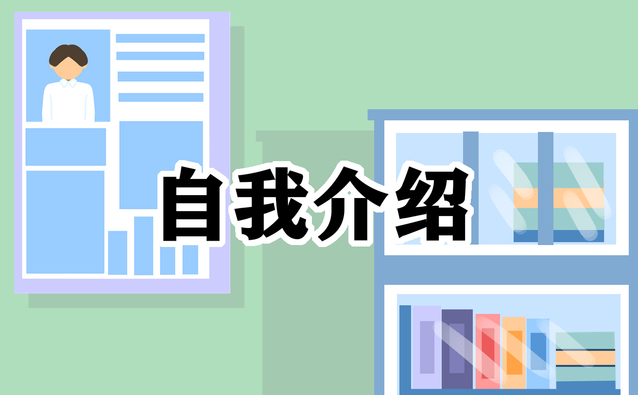 大学生实习自我介绍电子版范文