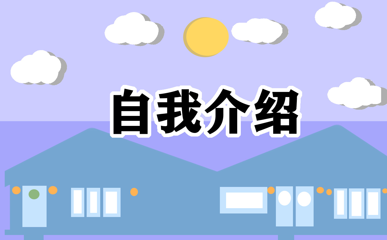 求职自我介绍范文
