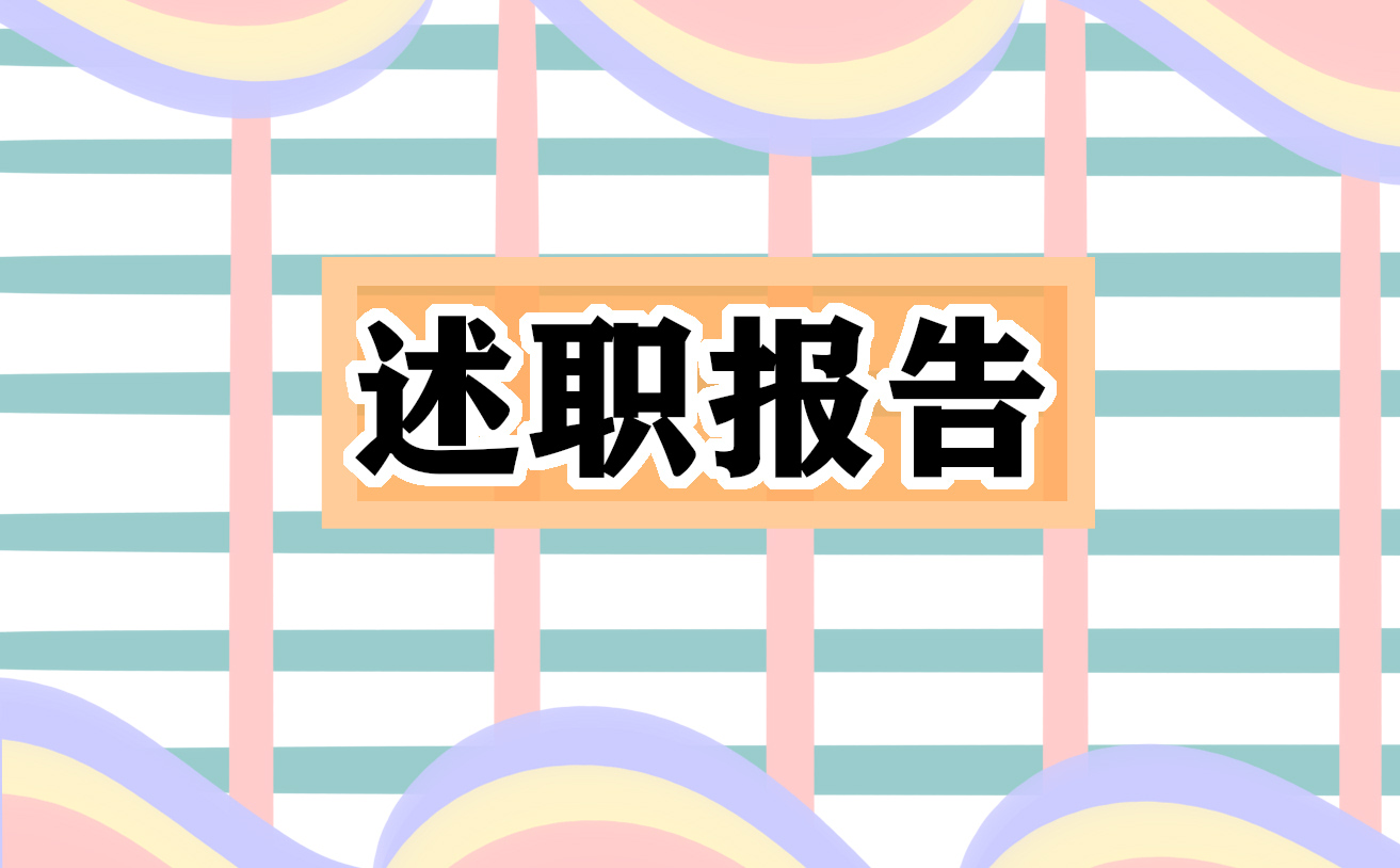 个人述职个人总结