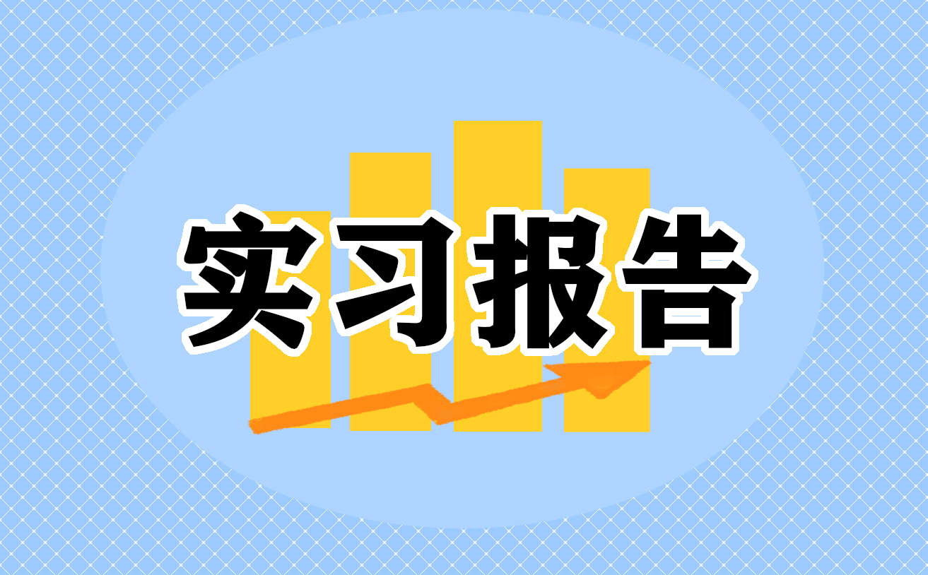 医务室实习800字心得