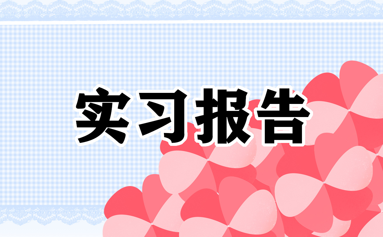 实习心得体会800字通用
