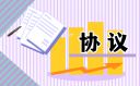 房屋装修承包商协议书
