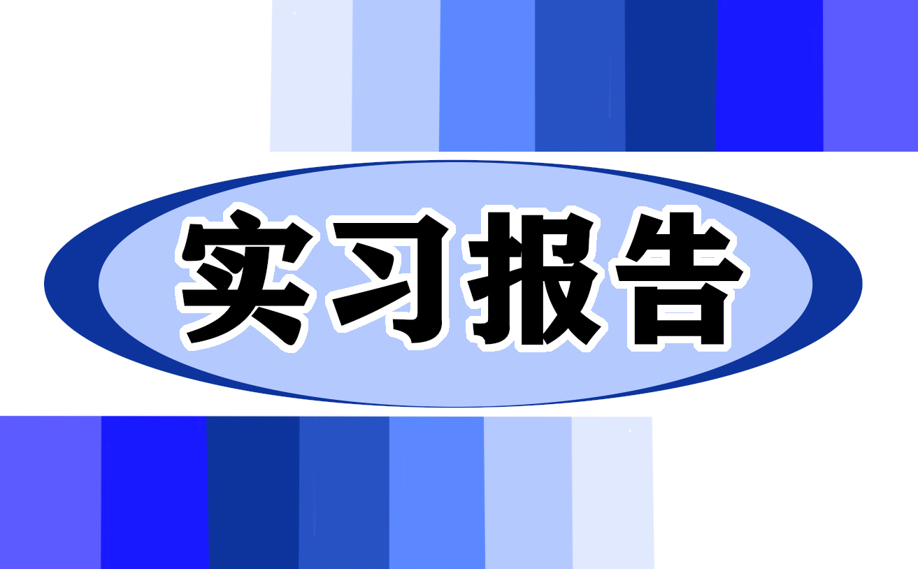 实习心得体会500字左右