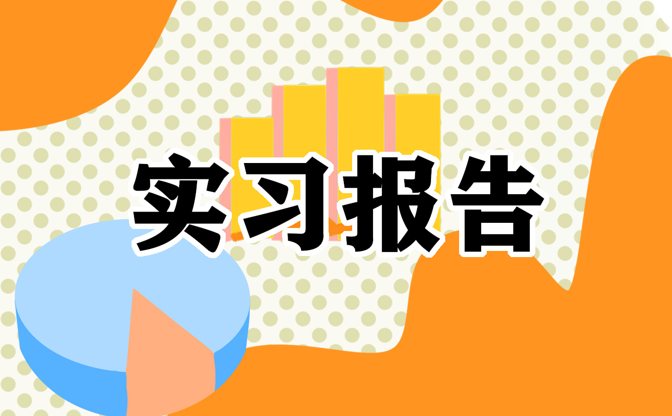 实习心得与体会总结