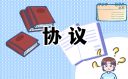 私家车车位租赁协议书