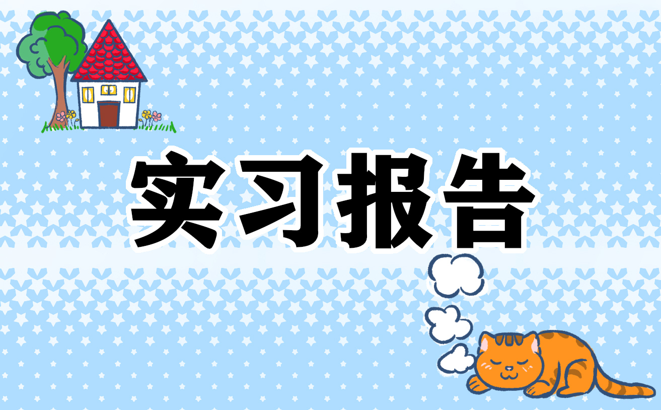 实习感想心得体会