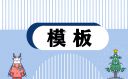 合同怎么写电子版模板