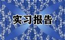 实习报告岗位职责