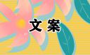 <b>妇女节快乐贺词文案</b>