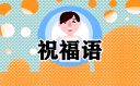 庆祝退休温馨祝福语200句