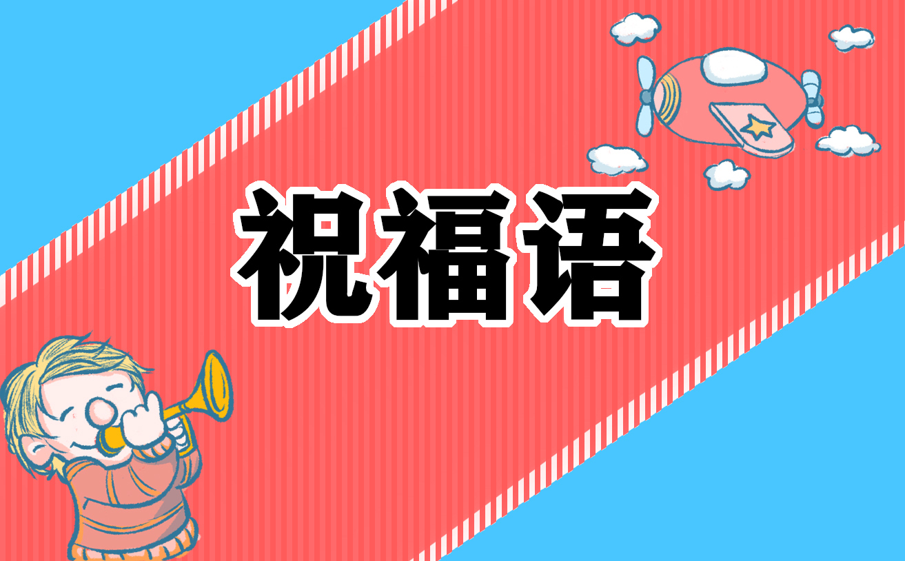 退休祝福语温馨短句